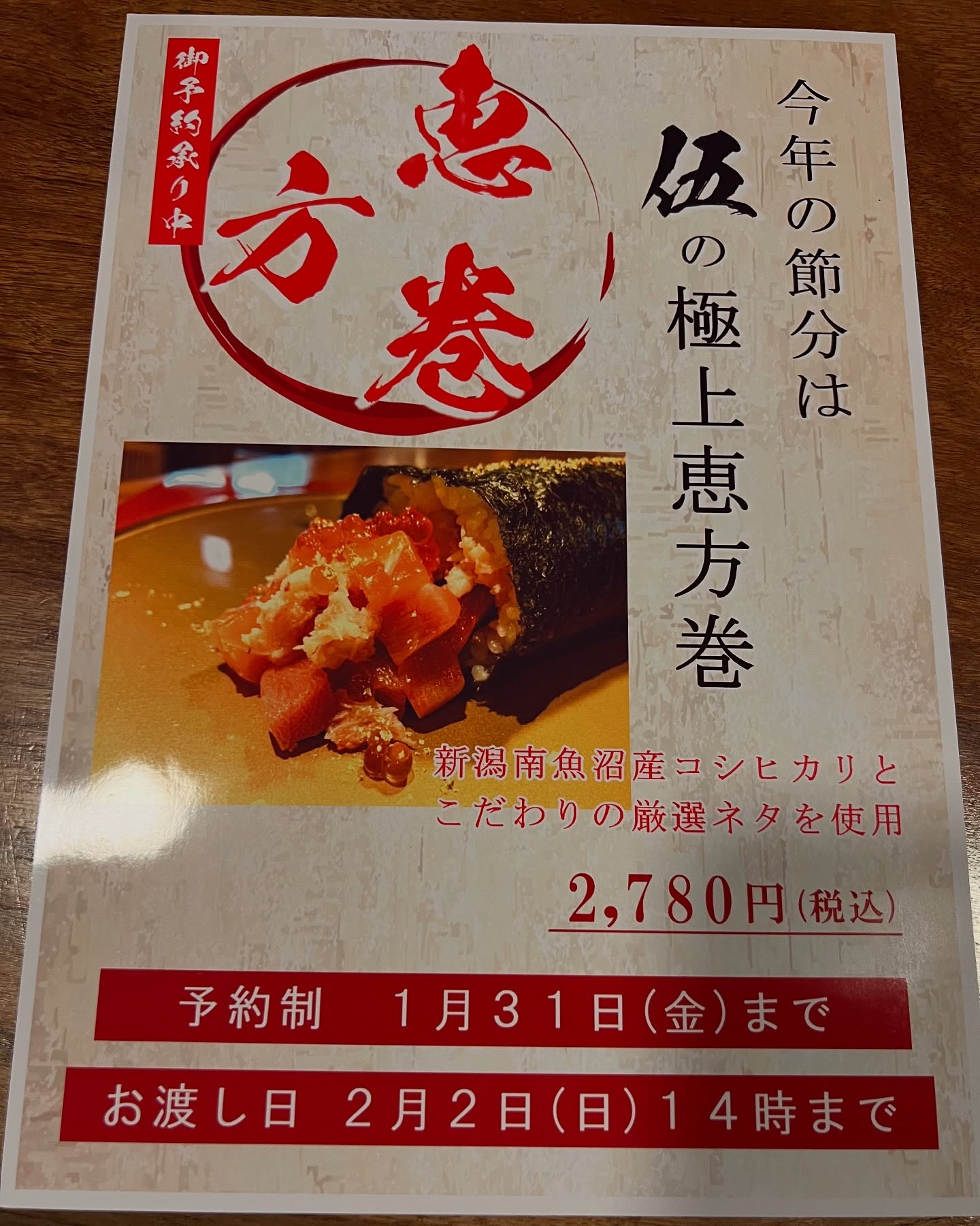 本年もよろしくお願いします。

今年も恵方巻きの販売をさせていただきます。

よろしくお願いします。