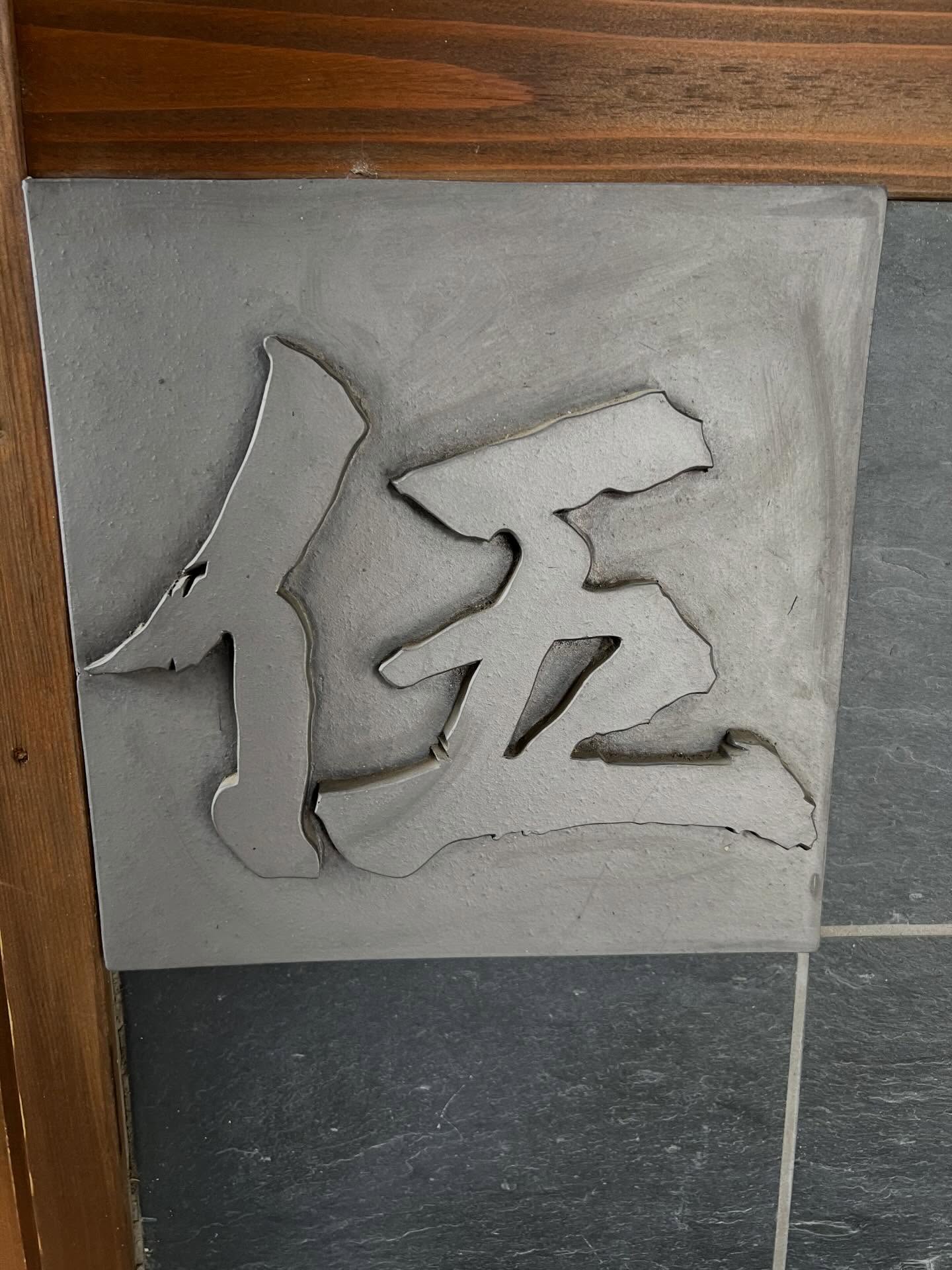 ゴールデンウィークのお知らせ

5月3日のお昼は事前ご予約のコース料理のみ

ご案内になります。

5月3日の夜から5月6日まで、お休みさせて頂きます。

よろしくお願いします。